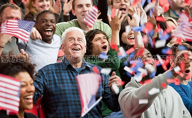 赛场地域规划与布局：提升运动会赛事体验的策略分析