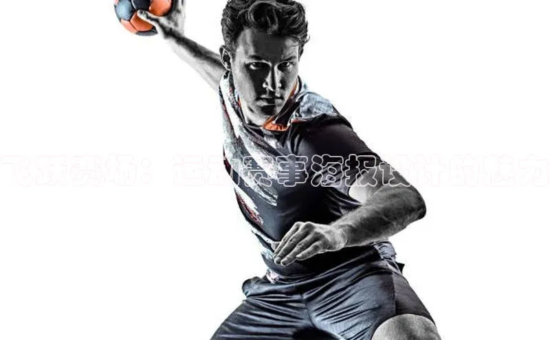 飞跃赛场：运动赛事海报设计的魅力