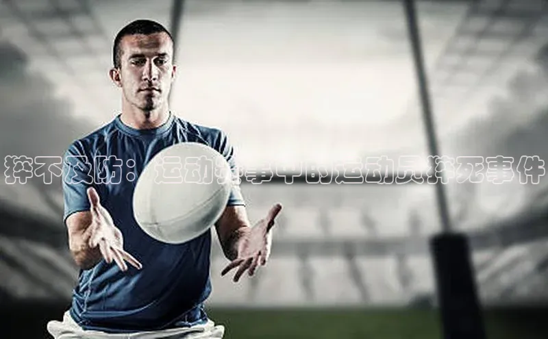 猝不及防：运动赛事中的运动员猝死事件