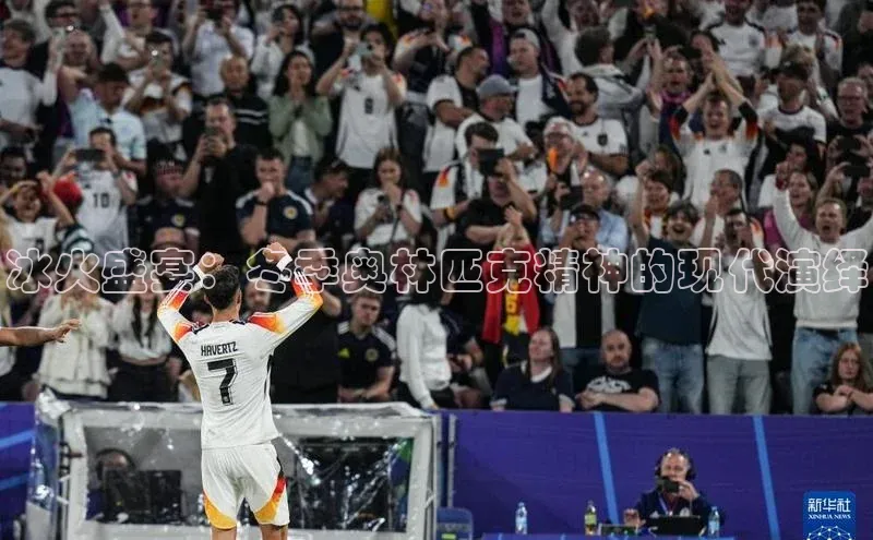 冰火盛宴：冬季奥林匹克精神的现代演绎