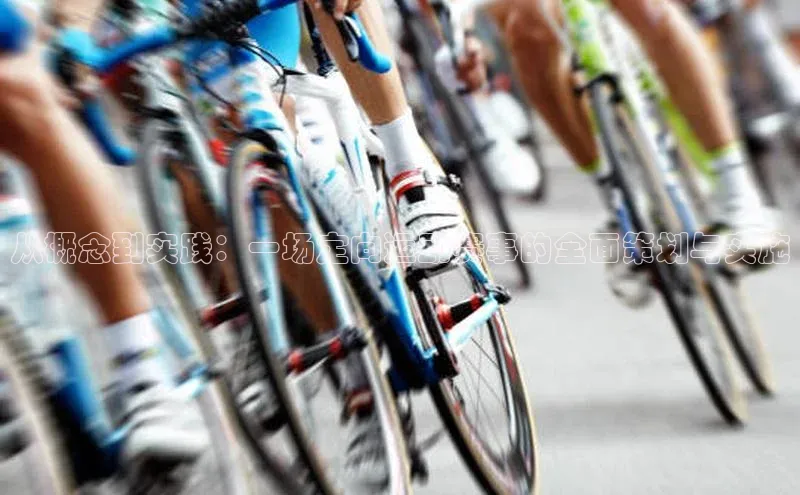 从概念到实践：一场定向运动赛事的全面策划与实施