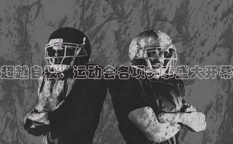 超越自我：运动会各项赛事盛大开幕