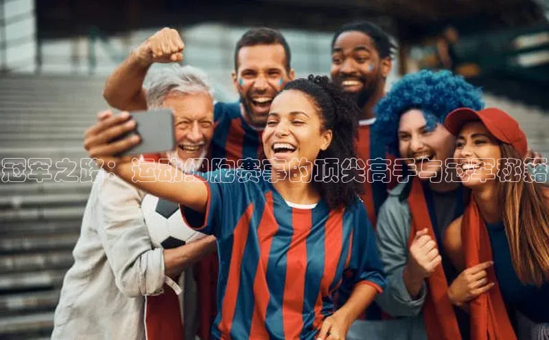 冠军之路：运动细胞赛事的顶尖高手与冠军秘籍