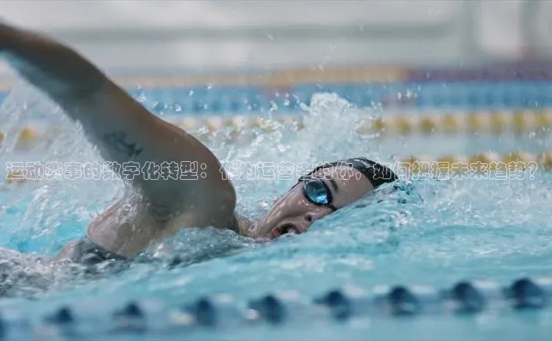 运动赛事的数字化转型：作为运营者的你，如何把握未来趋势？