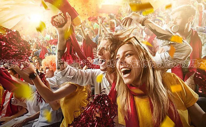 策略与创新：提升赛事运动训练督导工作的效能方法研究