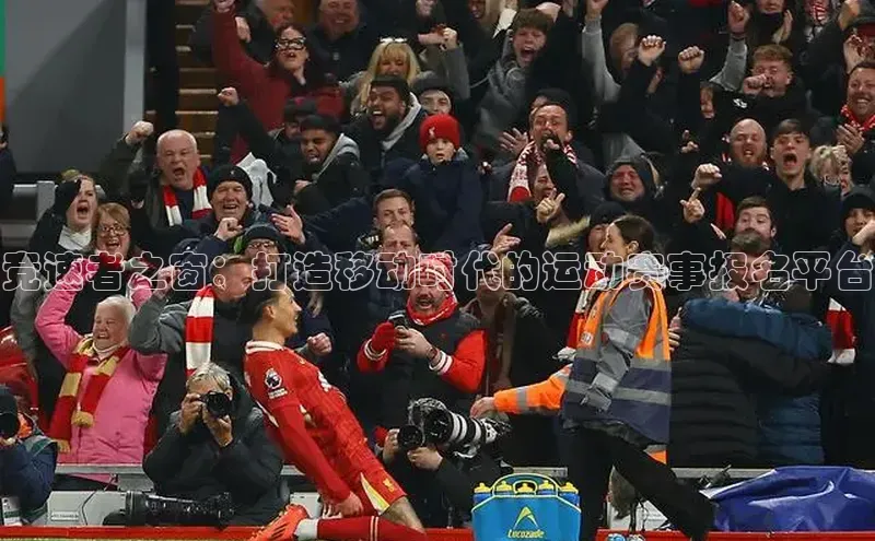 竞速者之窗：打造移动时代的运动赛事报名平台