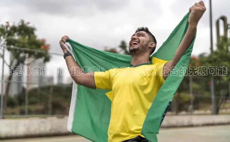 东莞体育运动竞技赛事：体育与城市融合的无限可能