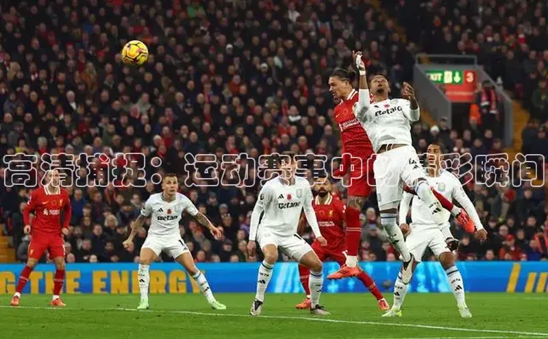 高清捕捉：运动赛事中的精彩瞬间