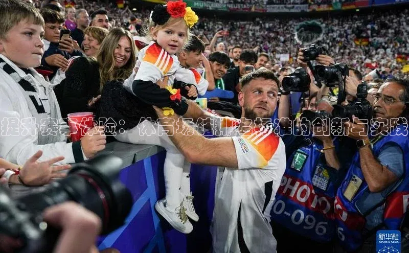 提升赛事体验：体育场馆排名标准的创新与实践