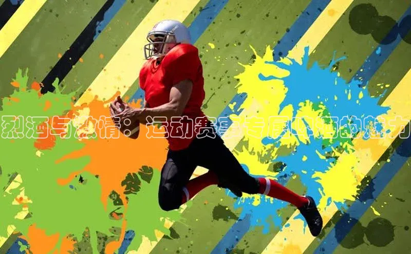 烈酒与激情：运动赛事专属啤酒的魅力