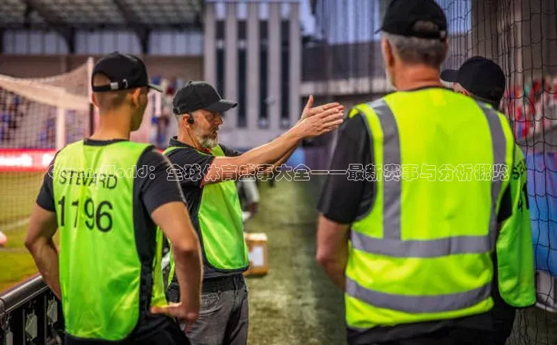 QwensWorld：全球体育盛事大全——最新赛事与分析概览