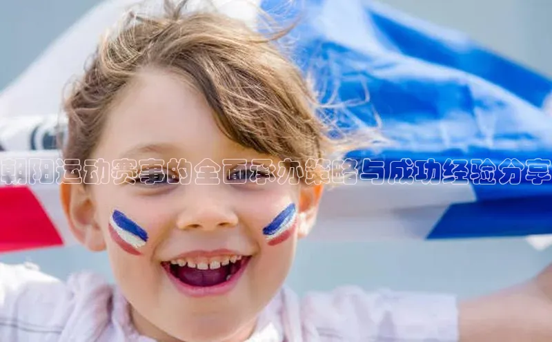 朝阳运动赛事的全面承办策略与成功经验分享