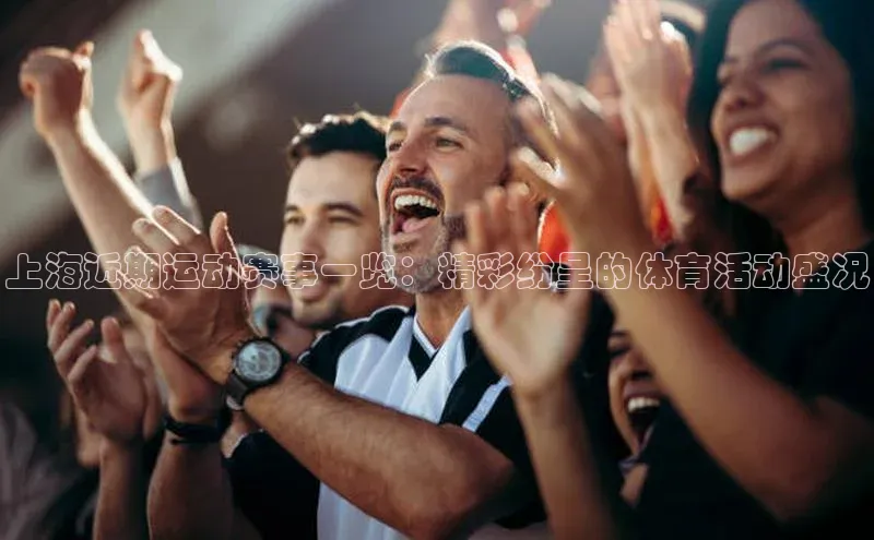 上海近期运动赛事一览：精彩纷呈的体育活动盛况