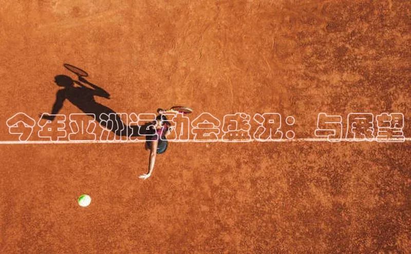 今年亚洲运动会盛况：与展望