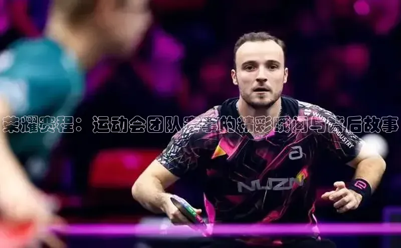 荣耀赛程：运动会团队赛事的精彩瞬间与背后故事