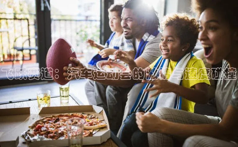 飞跃赛道：汽车运动会的激情与速度碰撞