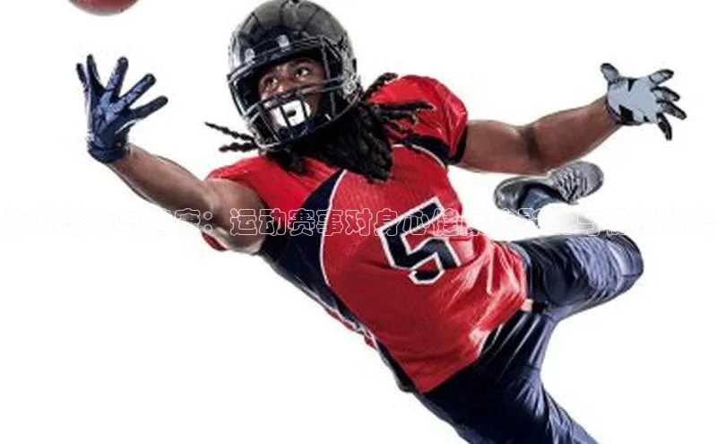 焕发活力与健康：运动赛事对身心健康的影响与促进策略