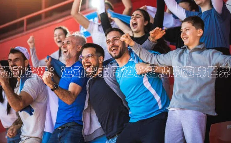 燃动赛场：运动赛事周边冰箱贴的趣味世界