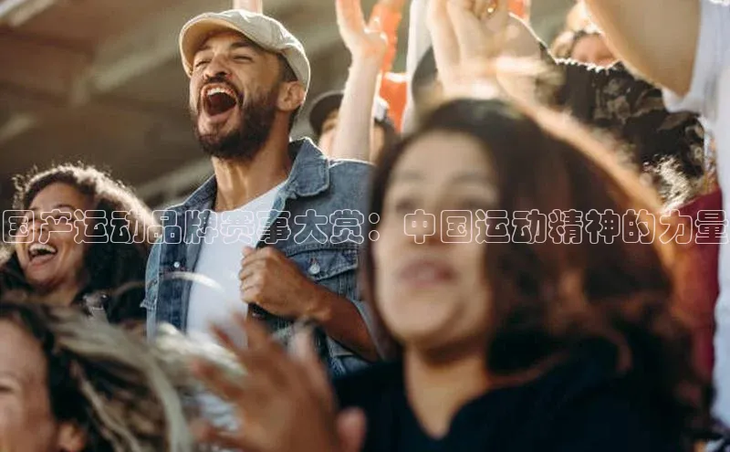 国产运动品牌赛事大赏：中国运动精神的力量