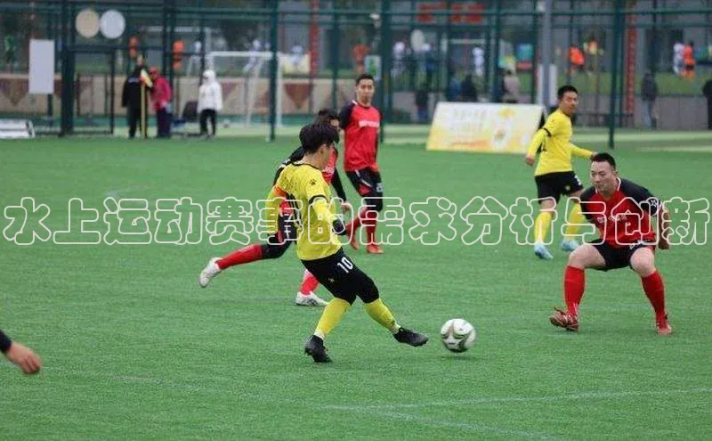 水上运动赛事的需求分析与创新