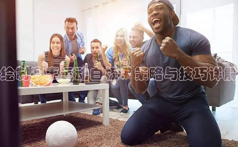 绘制赛事运动白板：策略与技巧详解