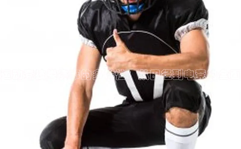 运动竞技类赛事的多样性：从田径到电竞的全面