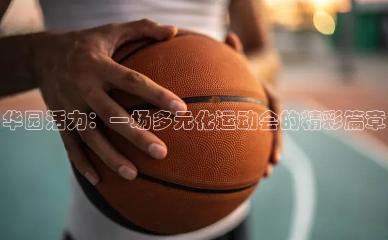 华园活力：一场多元化运动会的精彩篇章