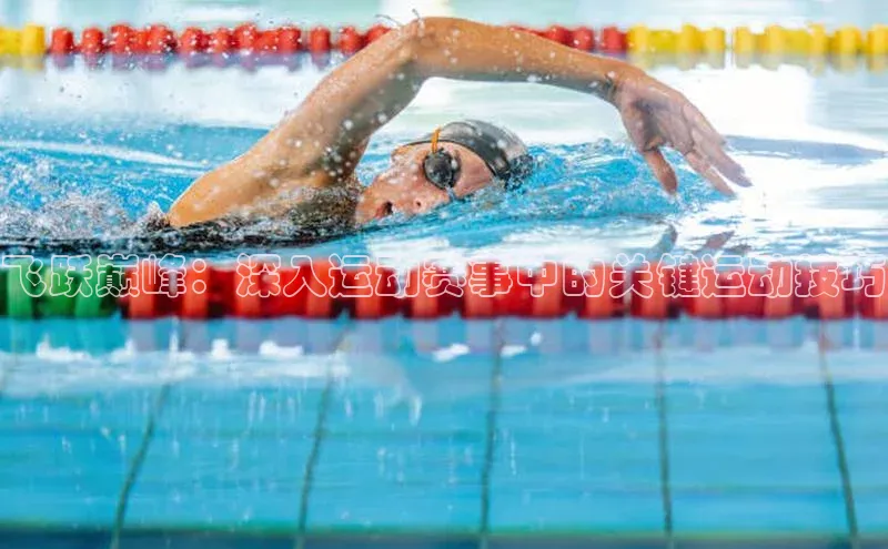 飞跃巅峰：深入运动赛事中的关键运动技巧