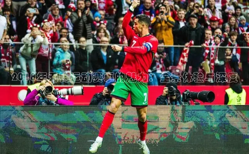 2018年无锡运动赛事的魅力：全景体验与深度