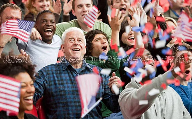 飞跃赛场：专业运动赛事直播网站的幕后故事与创新技术