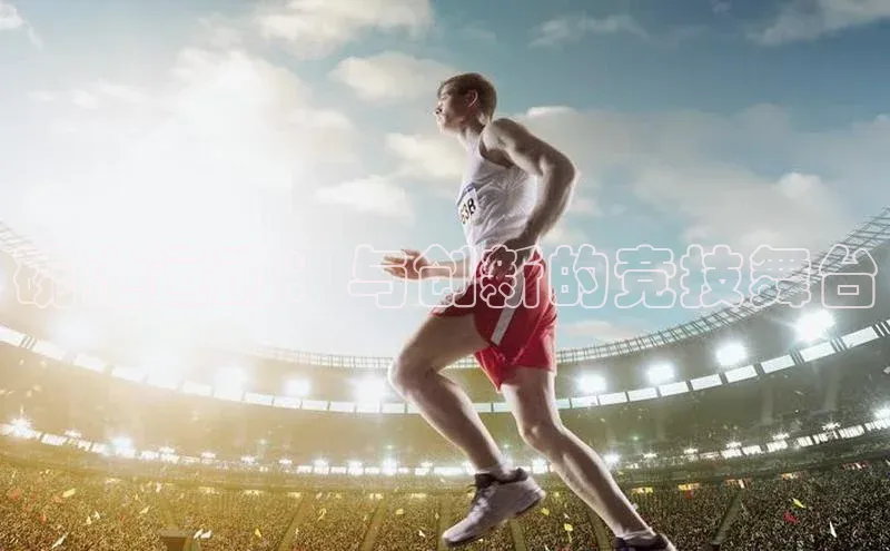 碗池运动：与创新的竞技舞台