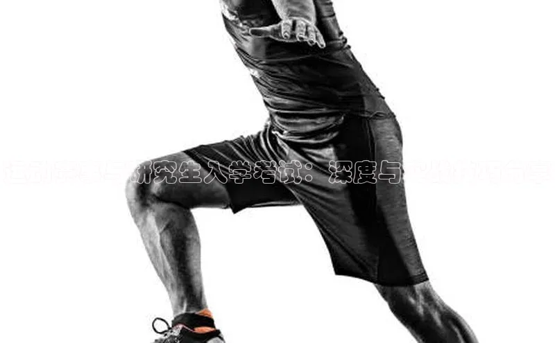 运动赛事与研究生入学考试：深度与实战技巧分享