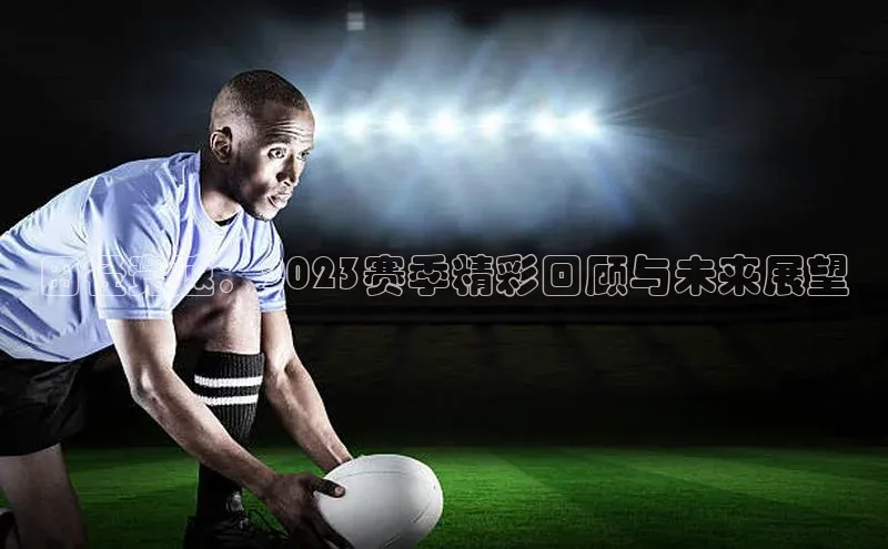 田径竞速：2023赛季精彩回顾与未来展望