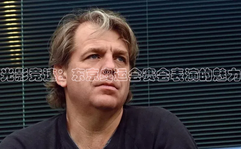 光影竞速：东京奥运会赛会表演的魅力