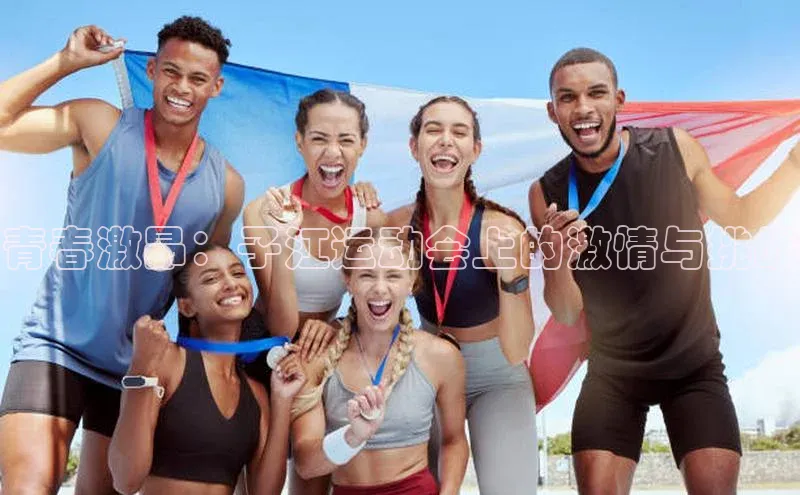 青春激昂：子江运动会上的激情与挑战