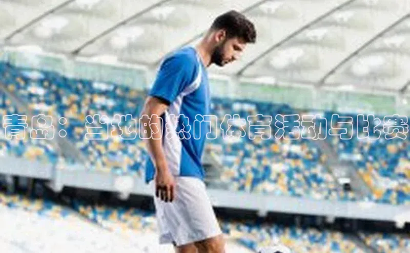 青岛：当地的热门体育活动与比赛