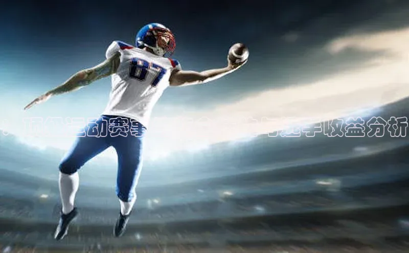 ：顶级运动赛事的奖金结构与选手收益分析