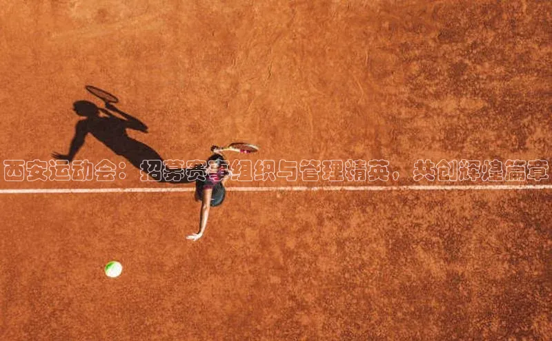 西安运动会：招募赛事组织与管理精英，共创辉煌篇章