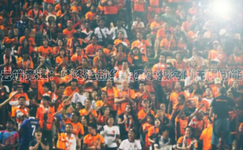 云端竞速：咕咚运动线上赛事报名的无限可能