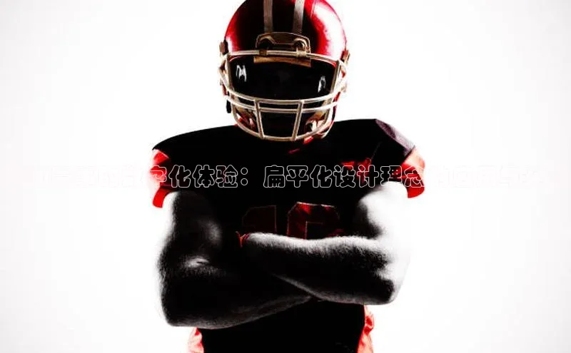 运动赛事的数字化体验：扁平化设计理念的应用与实践