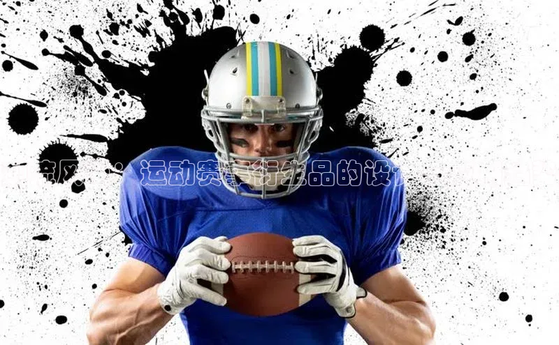 潮流风尚：运动赛事衍生品的设计与应用趋势