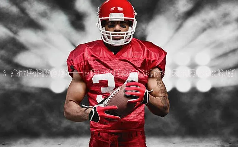 ：全面监控的奥秘——国际田径比赛中所有运动员的尿样检测机制