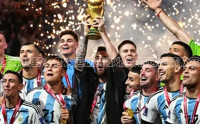 全球视野：各大运动赛事海报精选高清欣赏