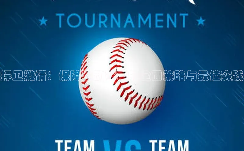 捍卫激情：保障运动赛事的全面策略与最佳实践