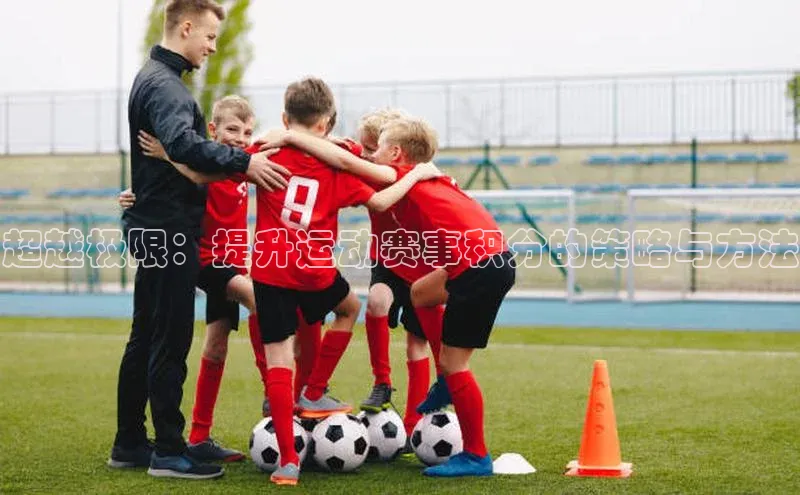 超越极限：提升运动赛事积分的策略与方法