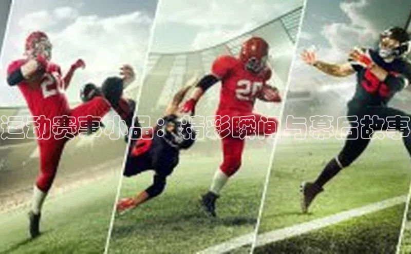 运动赛事小品：精彩瞬间与幕后故事