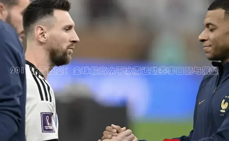 2017冰雪盛宴：全球最高水平冰雪运动赛事回顾与展望