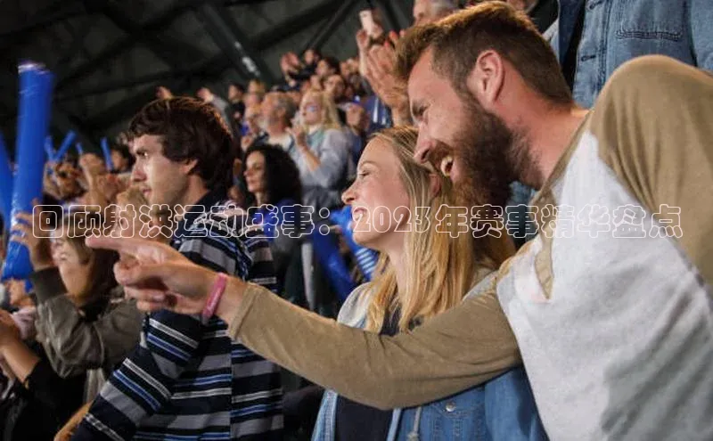 回顾射洪运动盛事：2023年赛事精华盘点