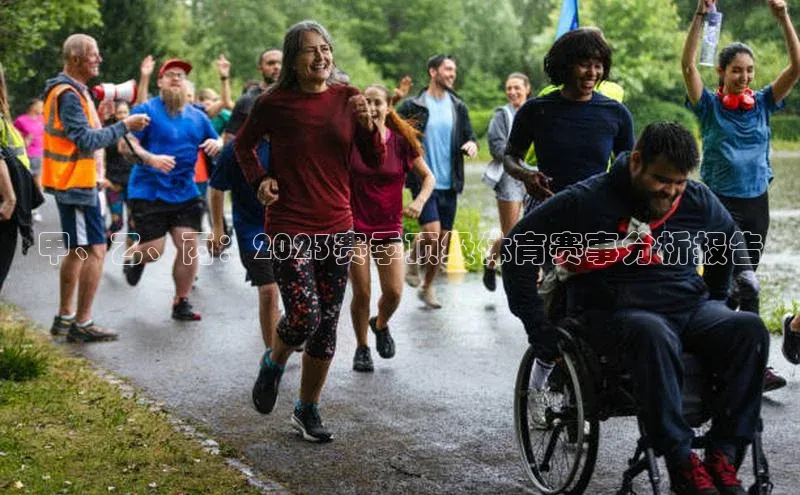 甲、乙、丙：2023赛季顶级体育赛事分析报告