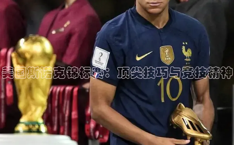 美国斯诺克锦标赛：顶尖技巧与竞技精神